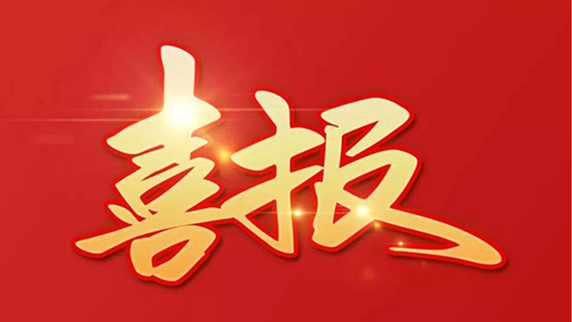 喜報(bào)！浙江石化閥門有限公司獲評(píng)“百強(qiáng)企業(yè)”“五星企業(yè)”“省級(jí)裝備制造業(yè)首臺(tái)（套）”等榮譽(yù)